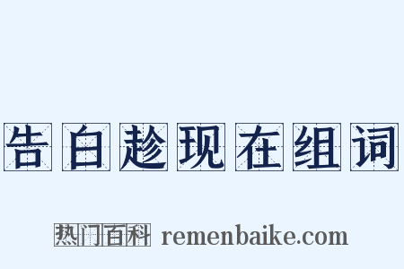 告白趁现在组词是什么意思的图片
